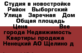 Студия в новостройке › Район ­ Выборгский › Улица ­ Заречная › Дом ­ 2 › Общая площадь ­ 28 › Цена ­ 2 000 000 - Все города Недвижимость » Квартиры продажа   . Ненецкий АО,Щелино д.